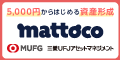 mattoco（マットコ） 口座開設・投資信託購入
