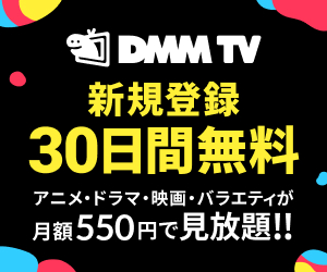 DMMプレミアム（DMM TV）