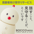 BOCCO emo（ボッコ エモ）LTEモデル