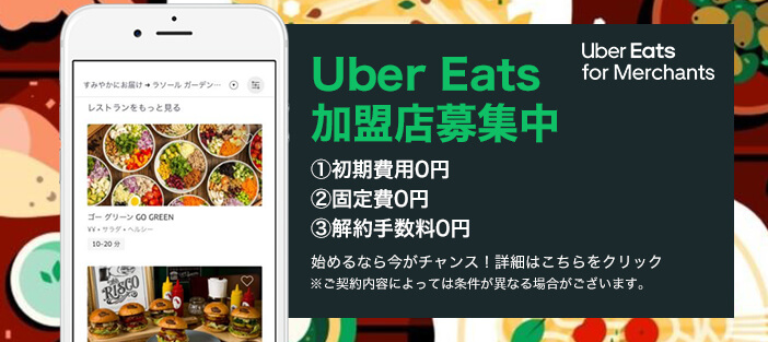 Uber Eats　レストランパートナー募集