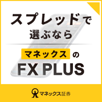 【マネックス証券】FXPLUS