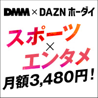 DMM×DAZNホーダイ_side200200