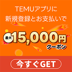 【アプリ新規ユーザー限定】Temu(ティームー)「最大15,000円OFF」割引クーポンコード