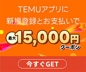 【新規購入限定】 Temu（ティーム― / テム）～2,000円以上ご購入で500円相当のポイントプレゼント～