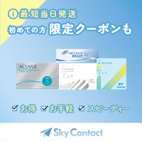 SkyContact（スカイコンタクト）