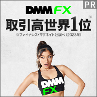 DMM FX【新規1回取引】