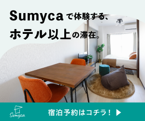 sumyca【マンスリーマンション・ホテル・民泊の予約】