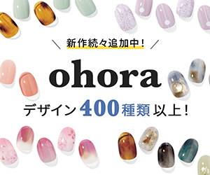 【公式】ohora(オホーラ)｜誰でも簡単ジェルネイルシール (新規購入)