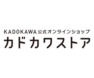 KADOKAWA公式オンラインストア【カドカワストア】