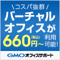 GMOオフィスサポートのポイント対象リンク