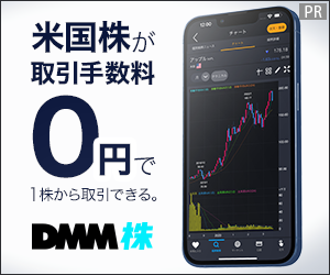 【DMM 株】新規口座開設
