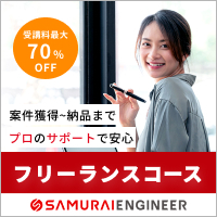 Samurai Engineer（サムライエンジニア） フリーランスコース