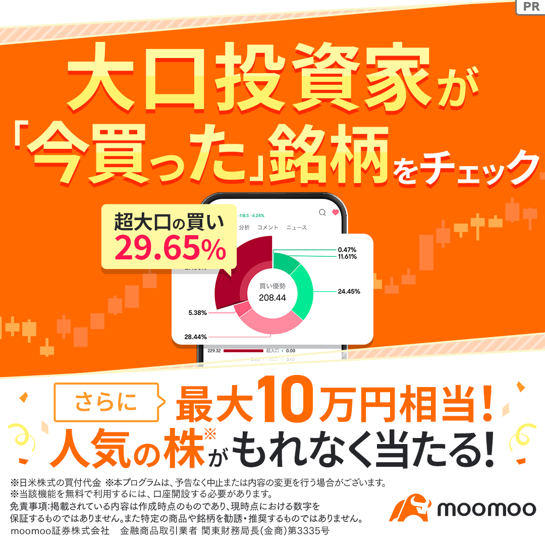 moomoo証券【WEB】