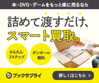 ブックサプライ古本買取のブックサプライ[本/CD/DVD/ゲーム]