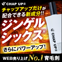 【医薬部外品の育毛剤】チャップアップ（CHAPUP）