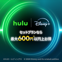 Hulu | Disney+ セットプラン（フールー | ディズニープラス）