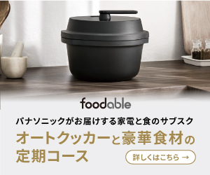 foodable（フーダブル）自動調理鍋＆こだわり調味料