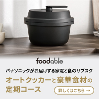 foodable（フーダブル）【自動調理鍋の新品レンタル＆こだわり調味料 4,980円コース】
