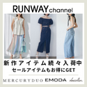 RUNWAY channel（ランウェイチャンネル）【新規購入】
