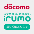 irumo（イルモ）3GB・6GB・9GB