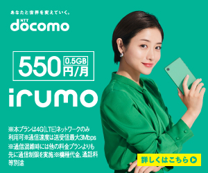 irumo（イルモ）【3GB/6GB/9GB契約】