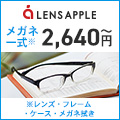 【メガネ販促プロモーション】レンズアップル